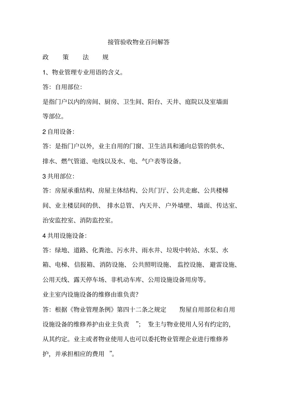 接管验收物业百问解答_第1页