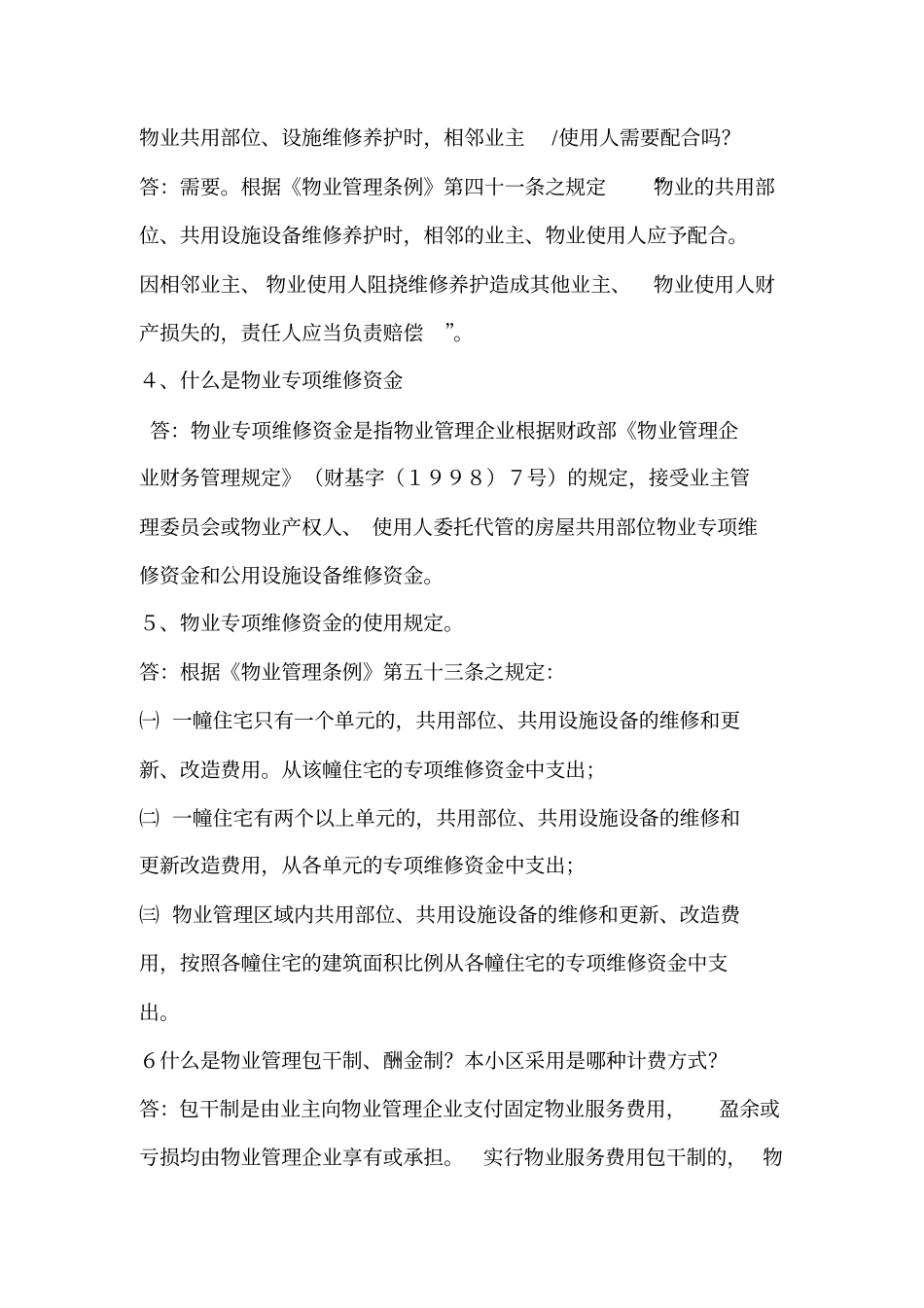 接管验收物业百问解答_第2页