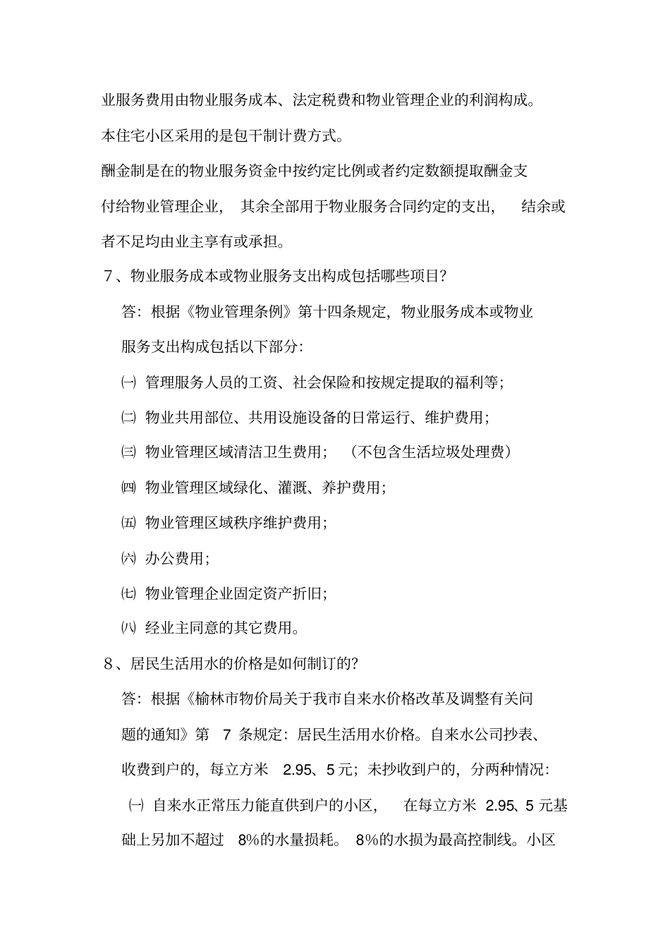 接管验收物业百问解答_第3页