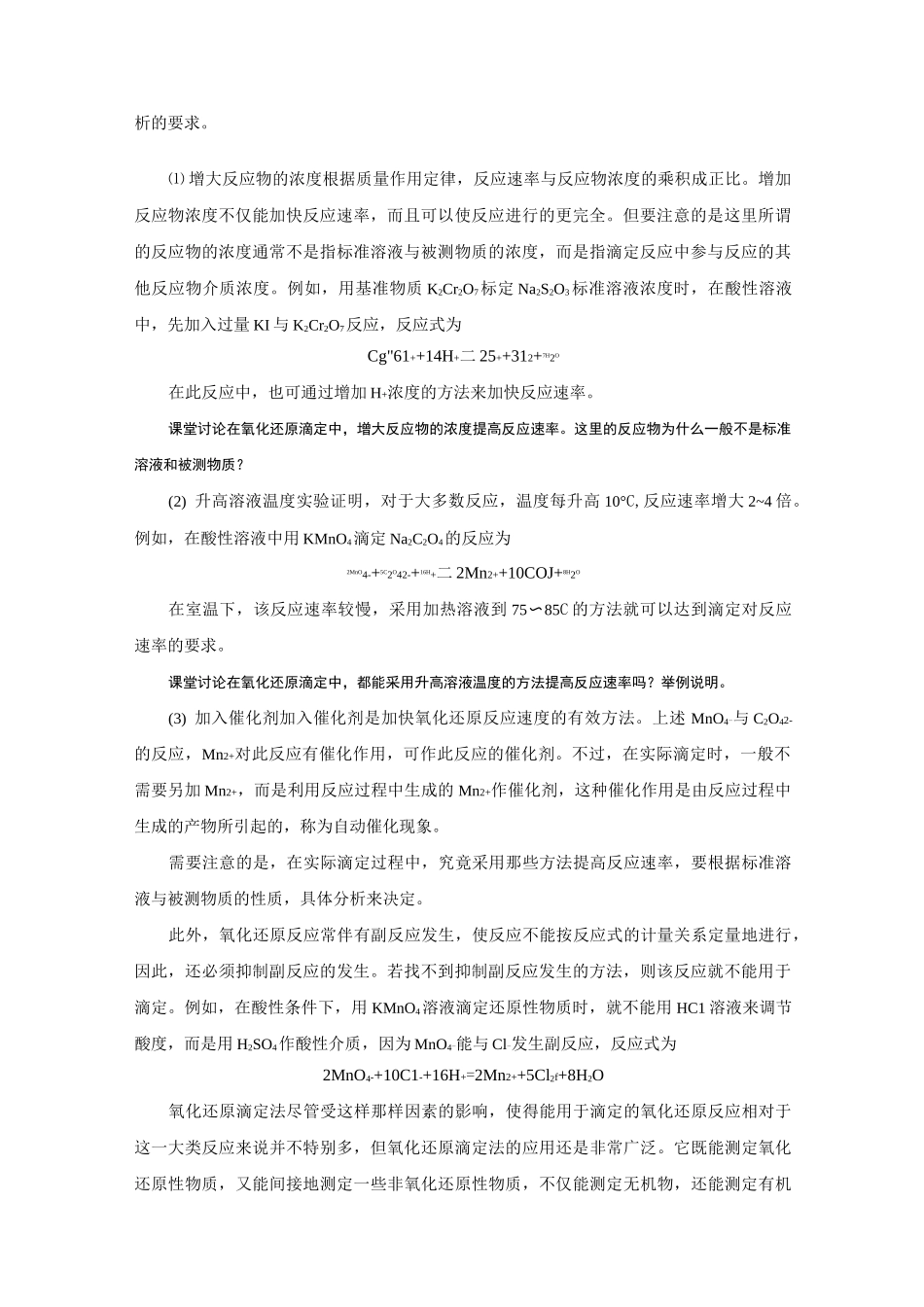 氧化还原滴定法_第2页