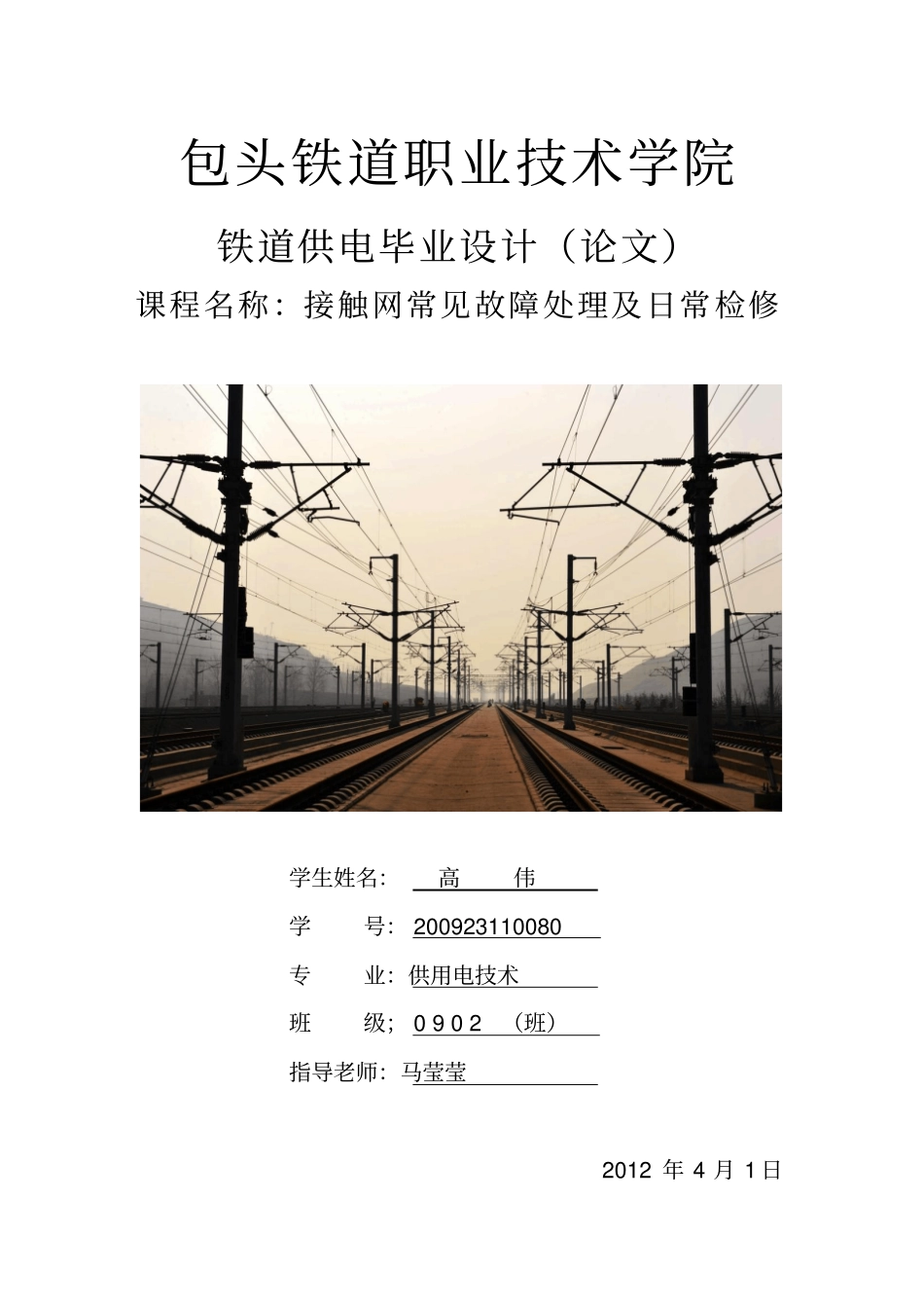 接触网常见故障处理及日常检修讲解_第1页