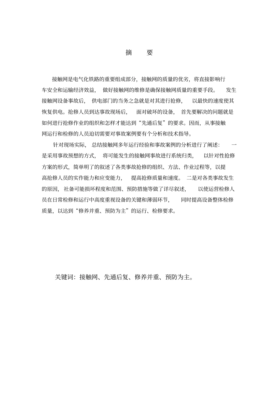 接触网常见故障处理及日常检修讲解_第2页
