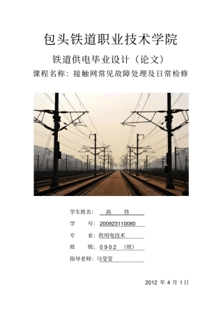 接触网常见故障处理及日常检修讲解