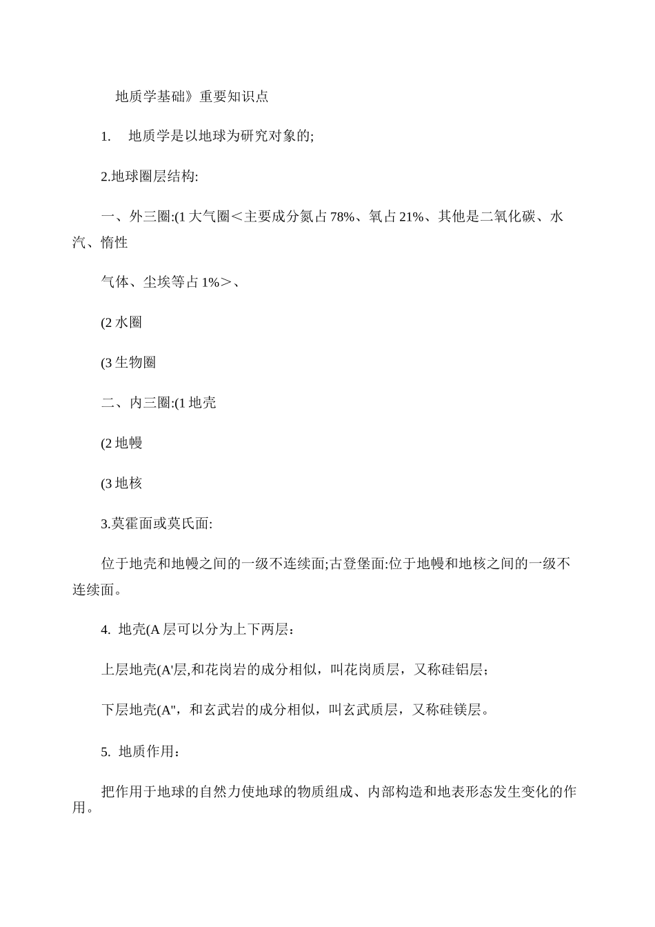 《地质学基础》重要知识点._第1页