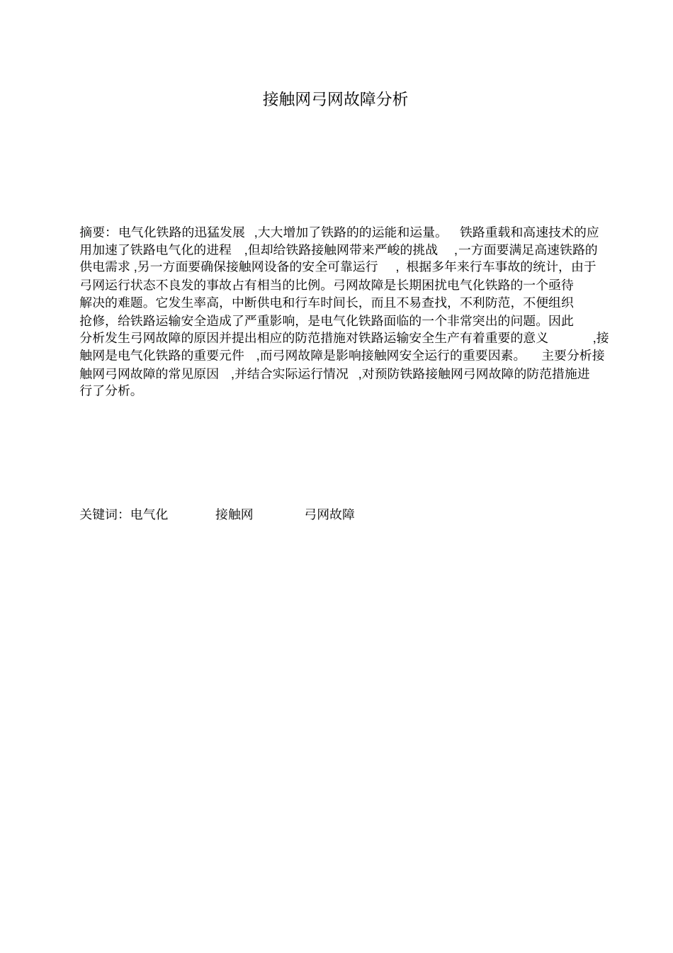 接触网弓网故障分析讲解_第1页