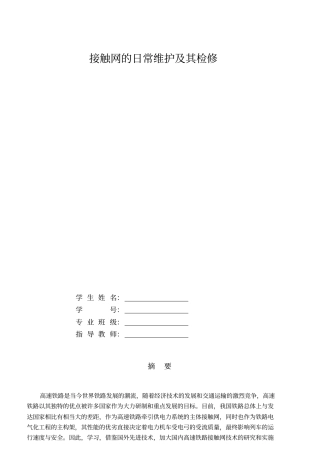 接触网的日常维护及其检修