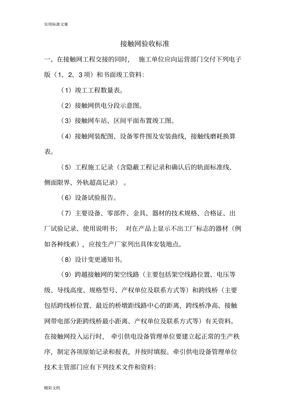 接触网验收标准_第1页