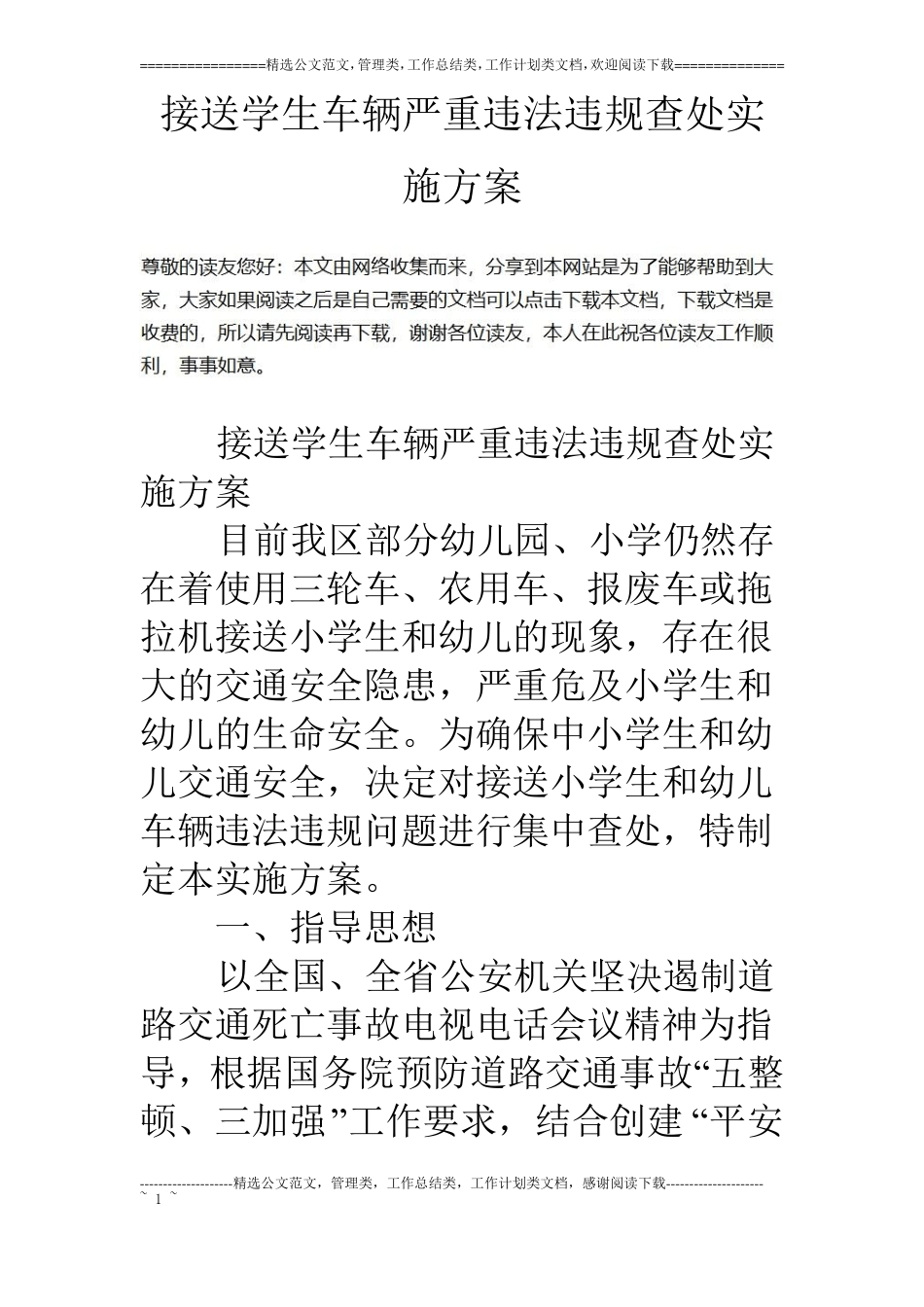 接送学生车辆严重违法违规查处实施方案_第1页