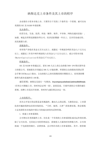 纳斯达克上市条件及其上市的程序