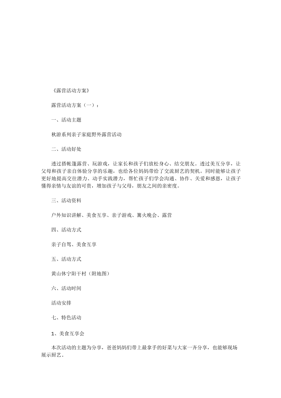 露营活动方案12篇(优秀版)_第1页