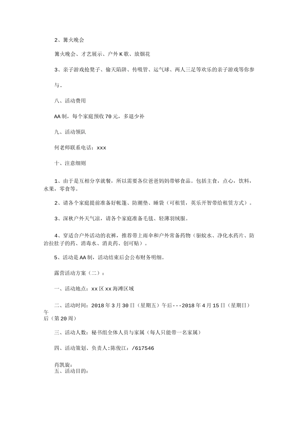 露营活动方案12篇(优秀版)_第2页