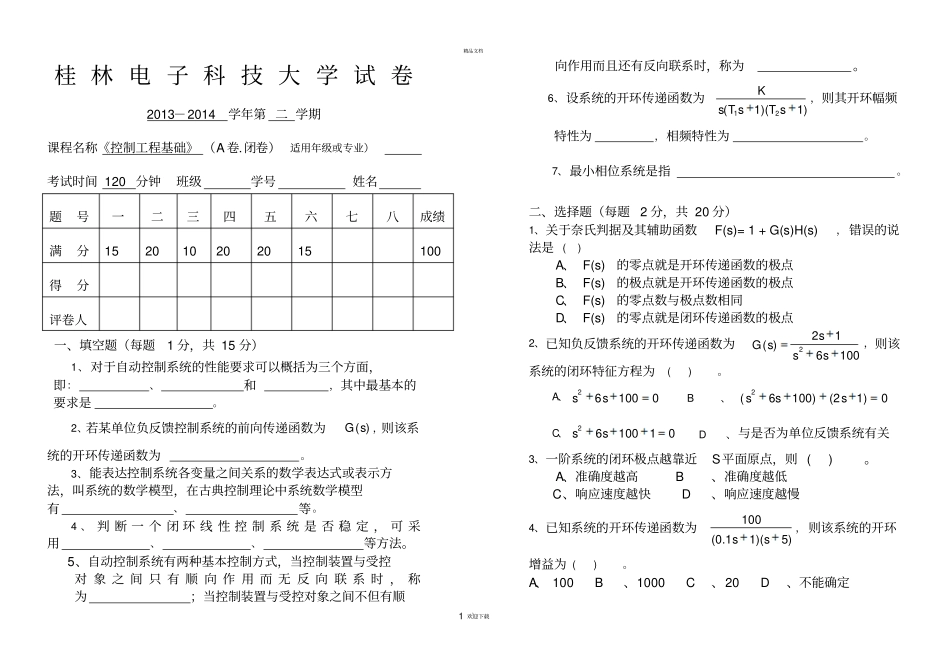 控制工程基础试卷3及详细答案_第1页