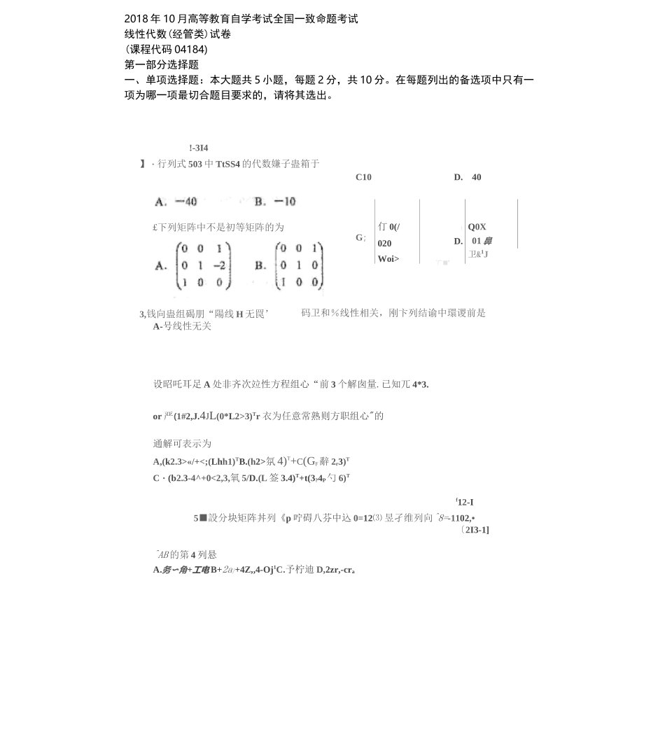 自考04184线性代数经管类习题及答案_第1页
