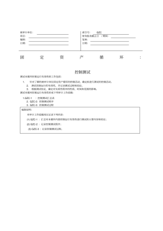 控制测试固定资产循环