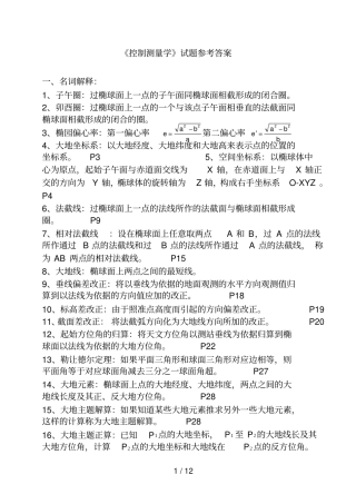 控制测量复习题以及参考答案