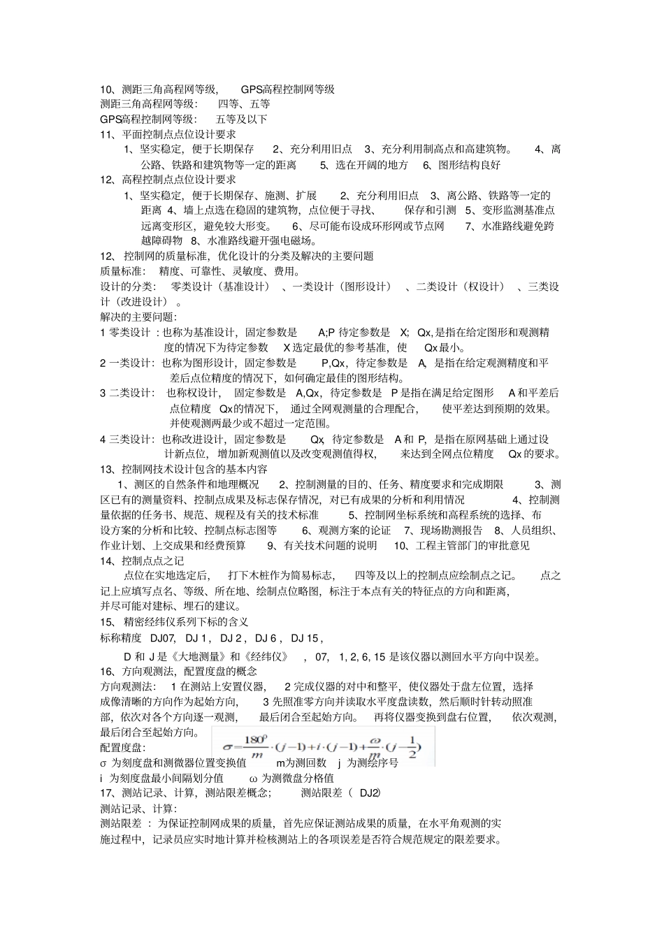 控制测量河海大学测绘工程专业期末考试重点总结版_第2页
