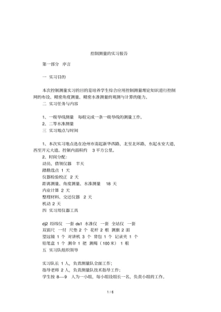 控制测量的实习报告