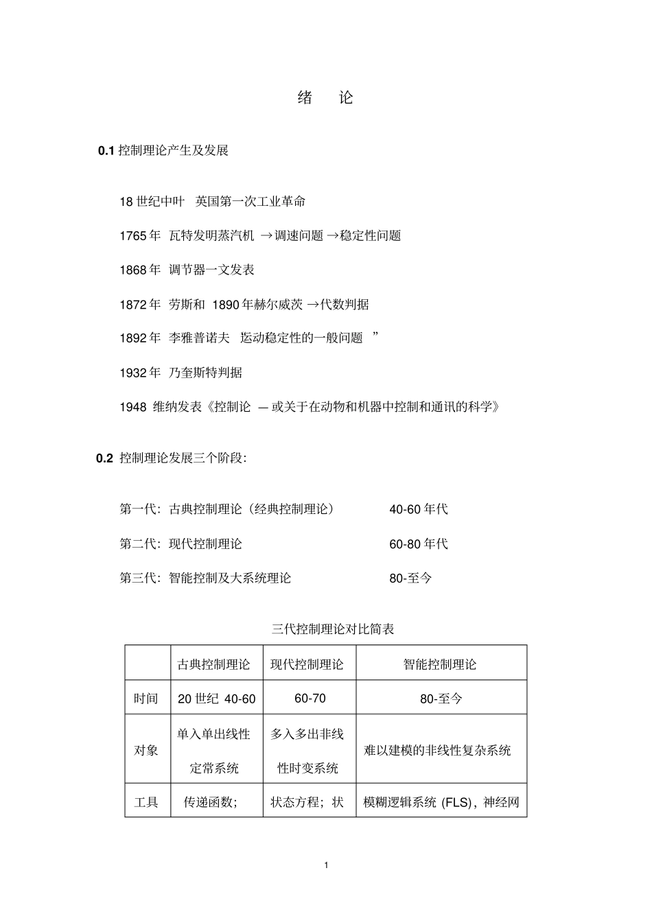 控制理论产生及发展概要_第1页