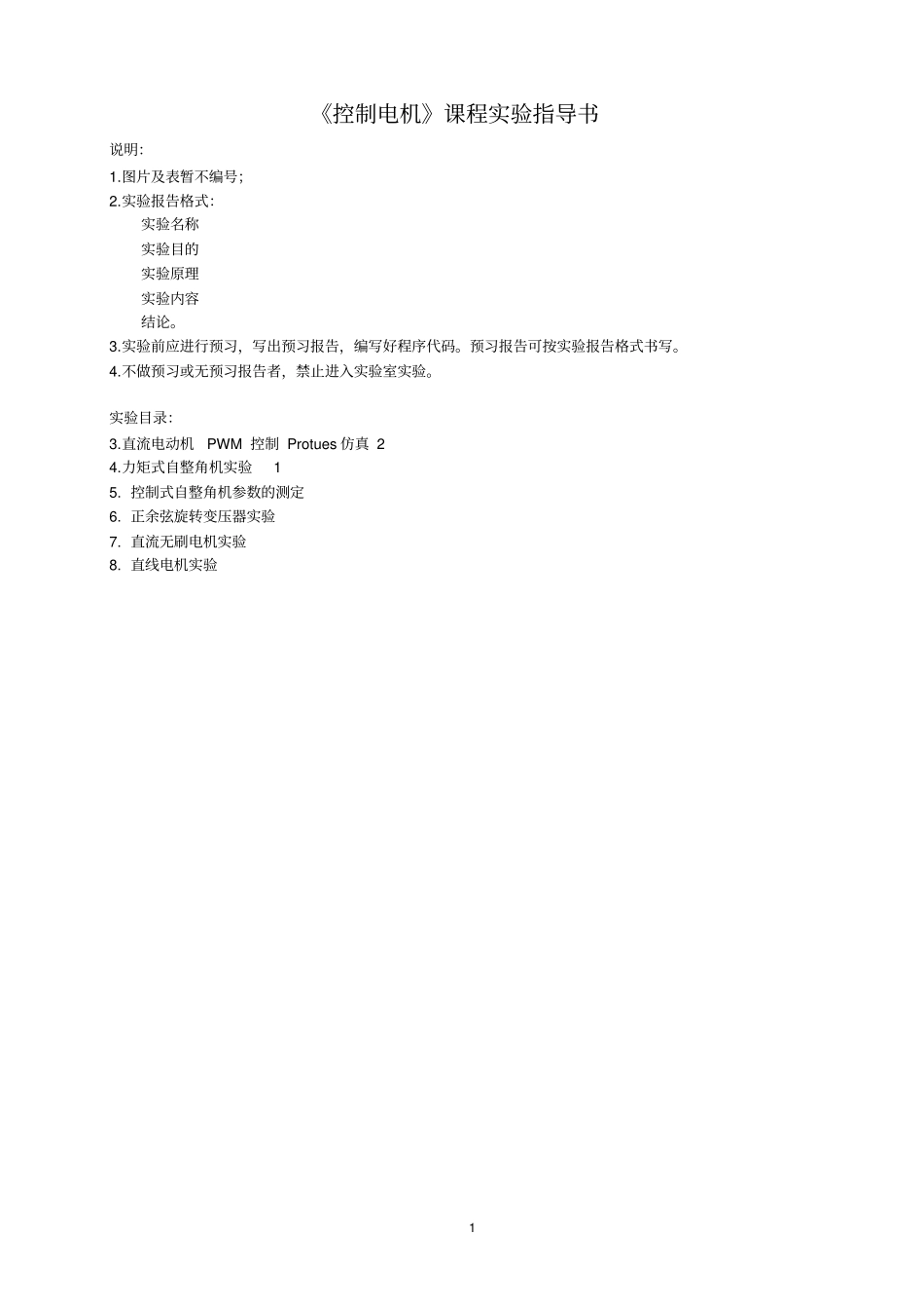 控制电机试验指导书讲解_第1页