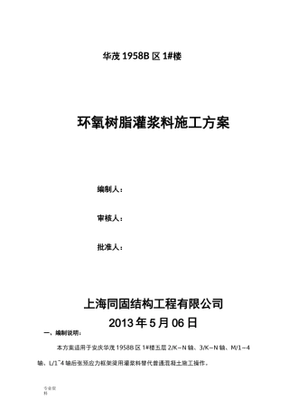 环氧树脂灌浆料施工方案