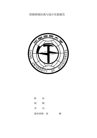 控制系统仿真与设计试验报告资料