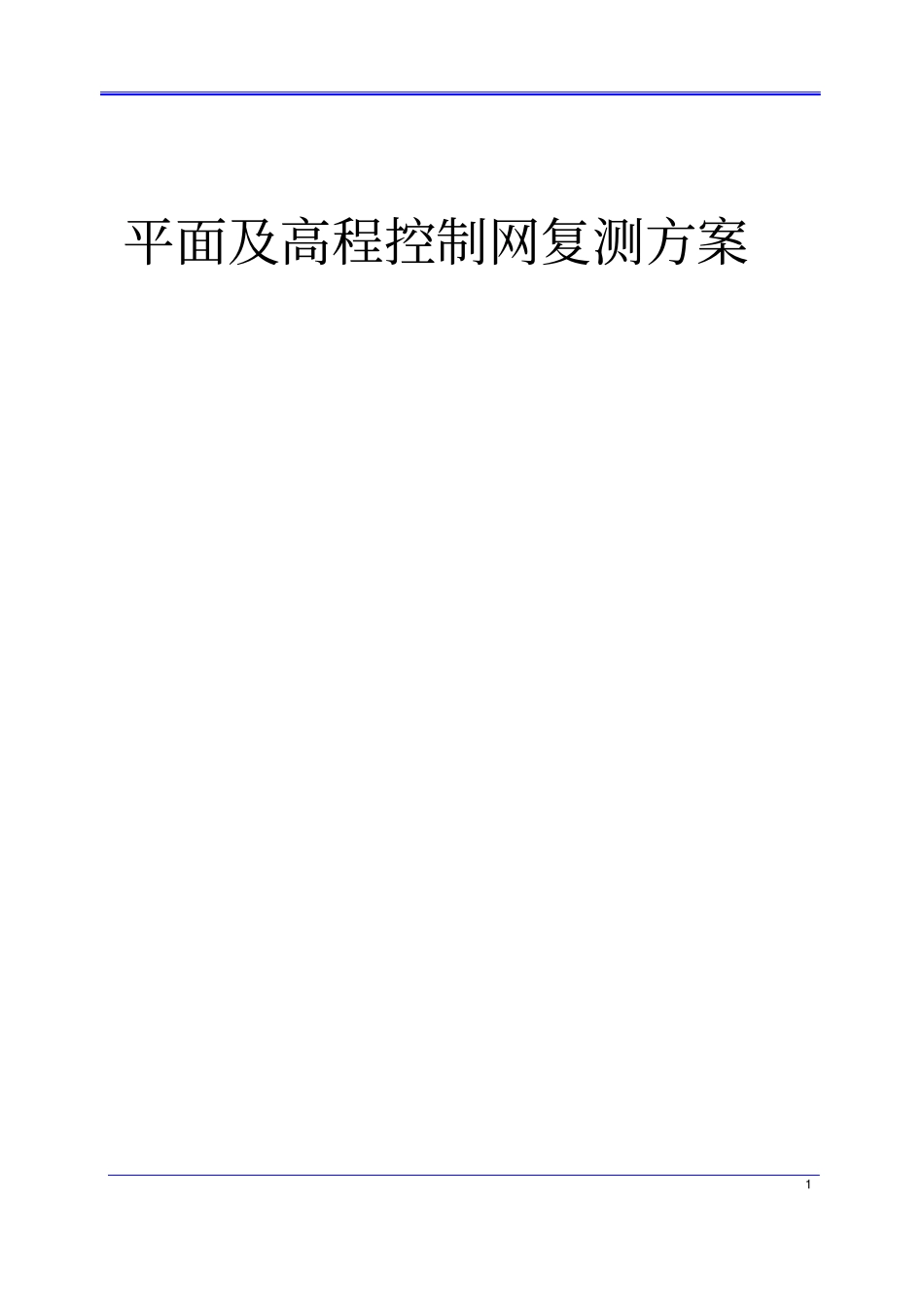 控制网复测方案_第1页