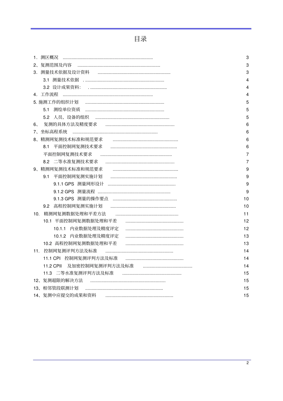 控制网复测方案_第2页