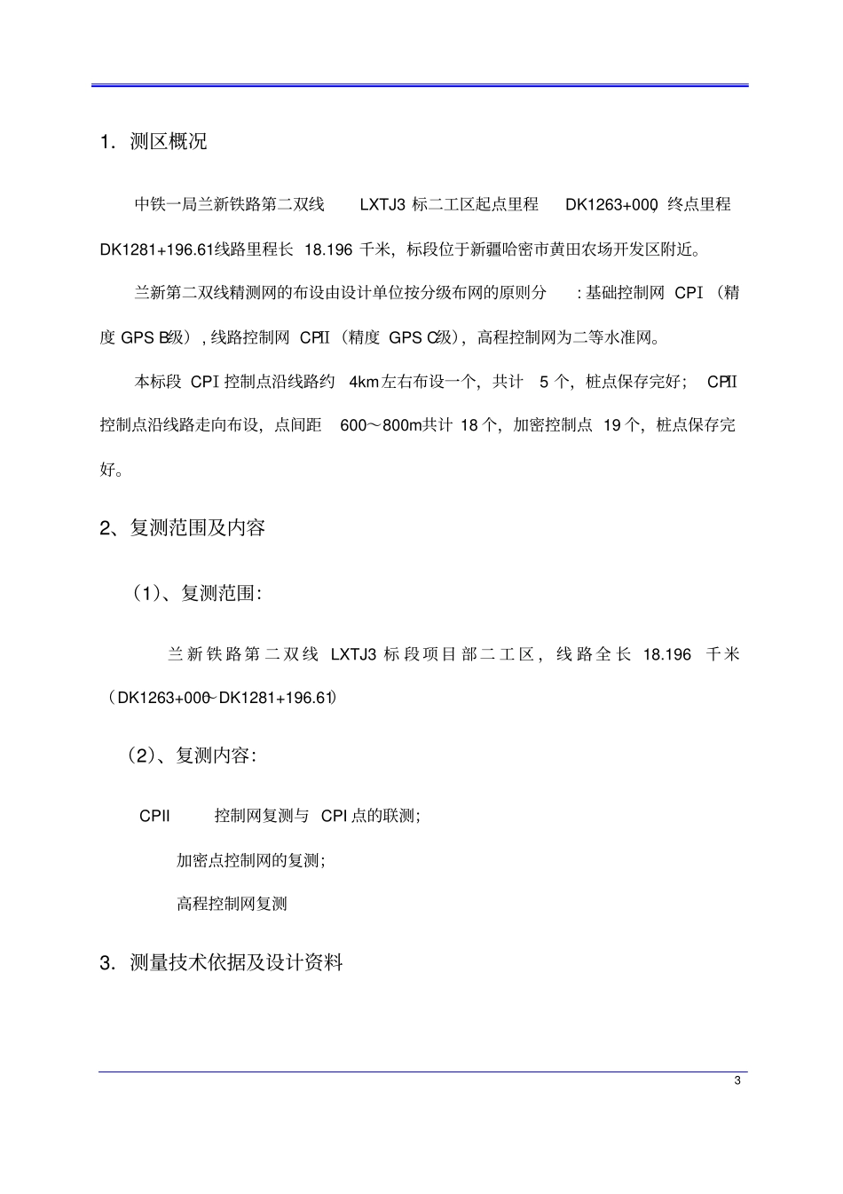 控制网复测方案讲解_第3页