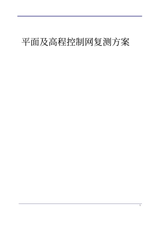 控制网复测方案讲解