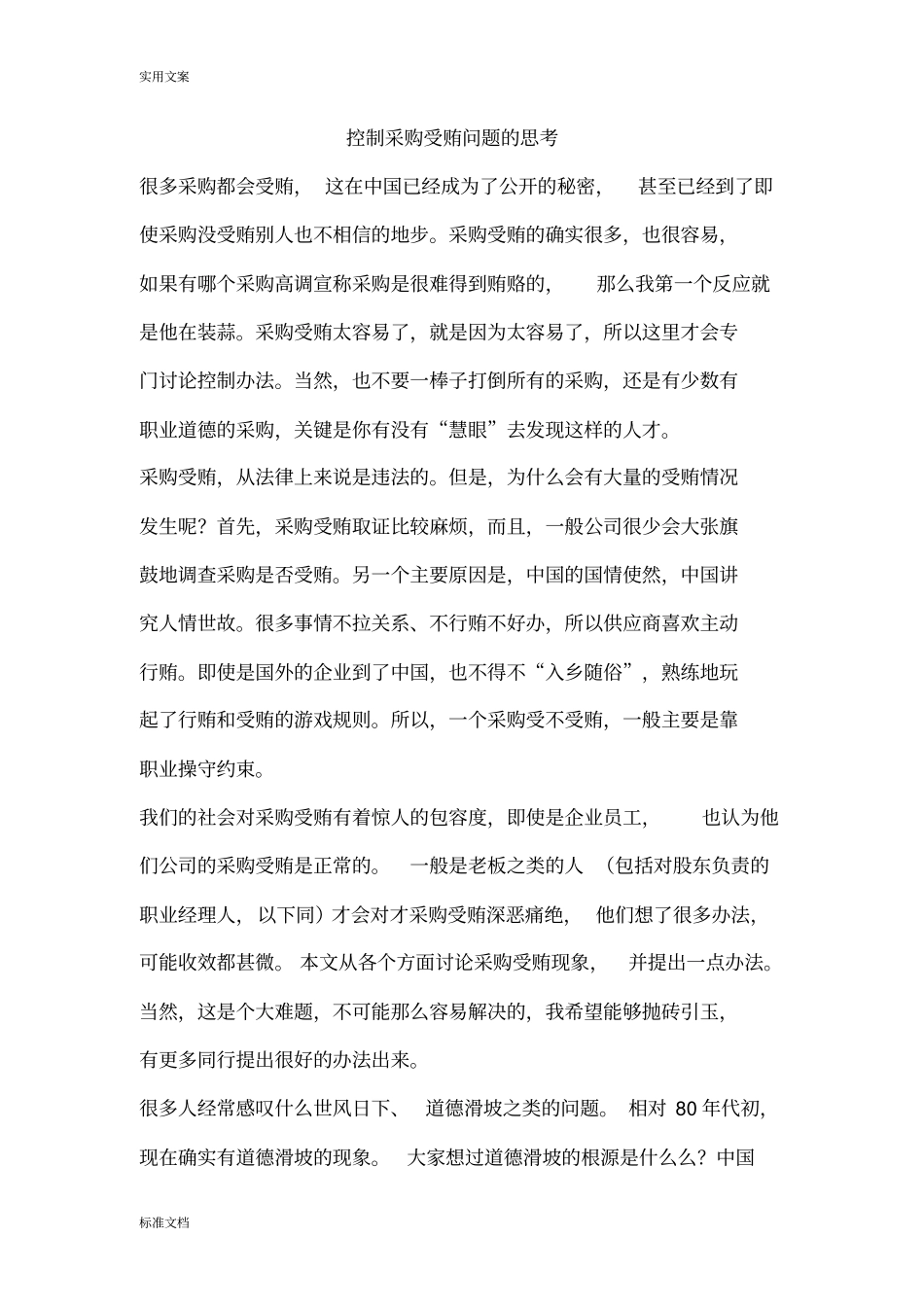 控制采购受贿问题地思考_第1页