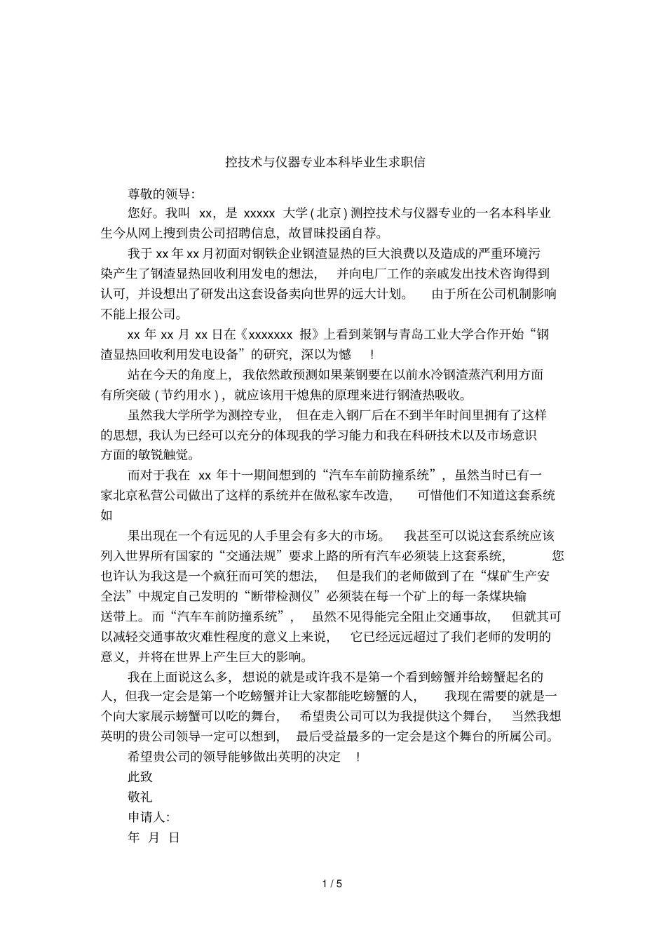 控技术与仪器专业本科毕业生求职信_第1页
