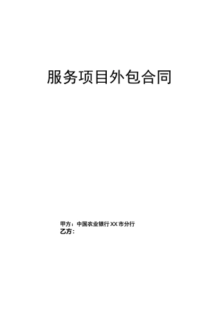 服务外包合同