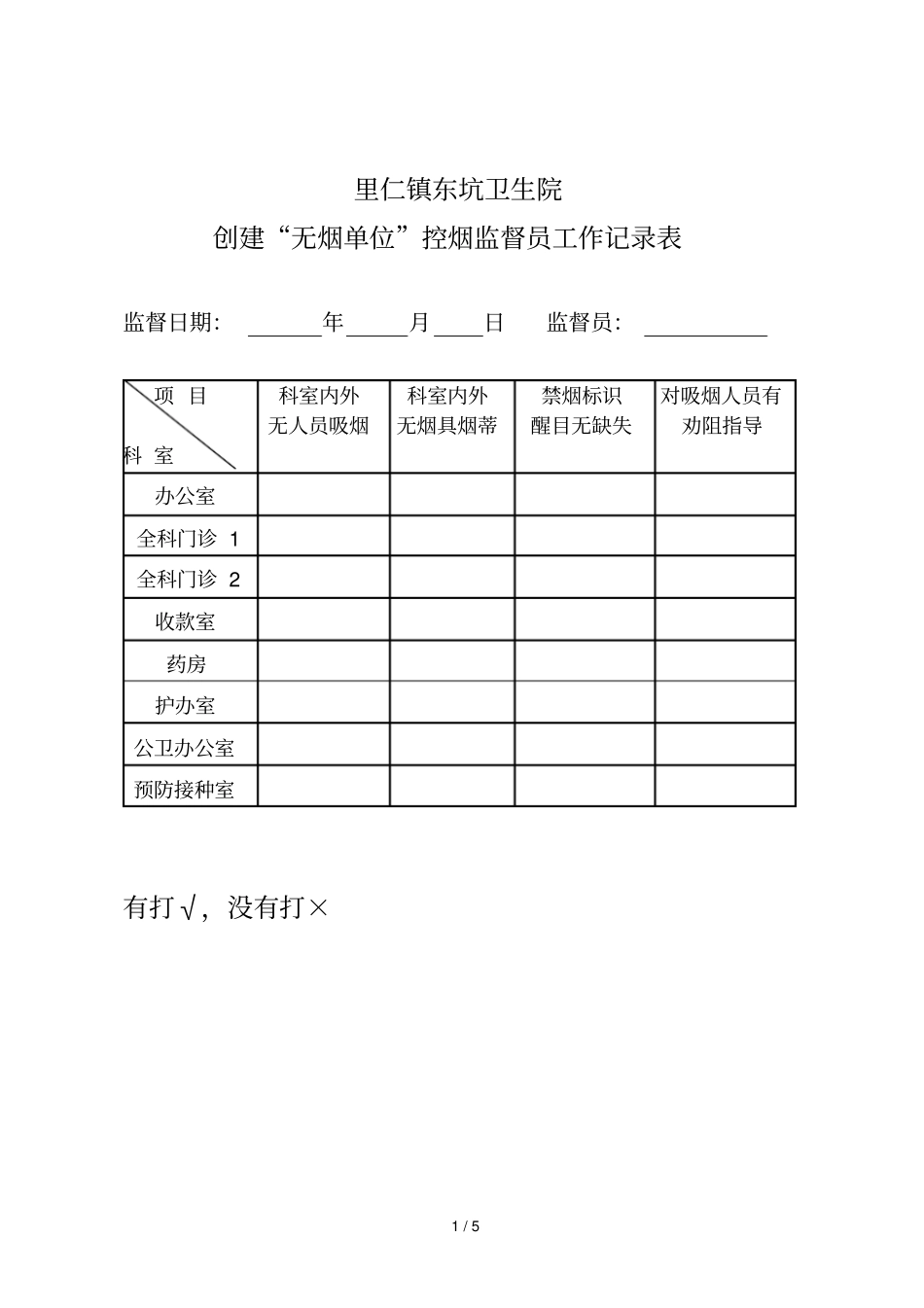 控烟监督员、巡查员工作定期监督与巡查记录表_第1页