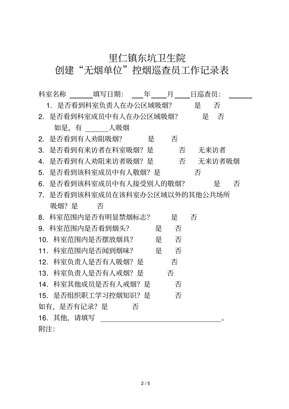 控烟监督员、巡查员工作定期监督与巡查记录表_第2页