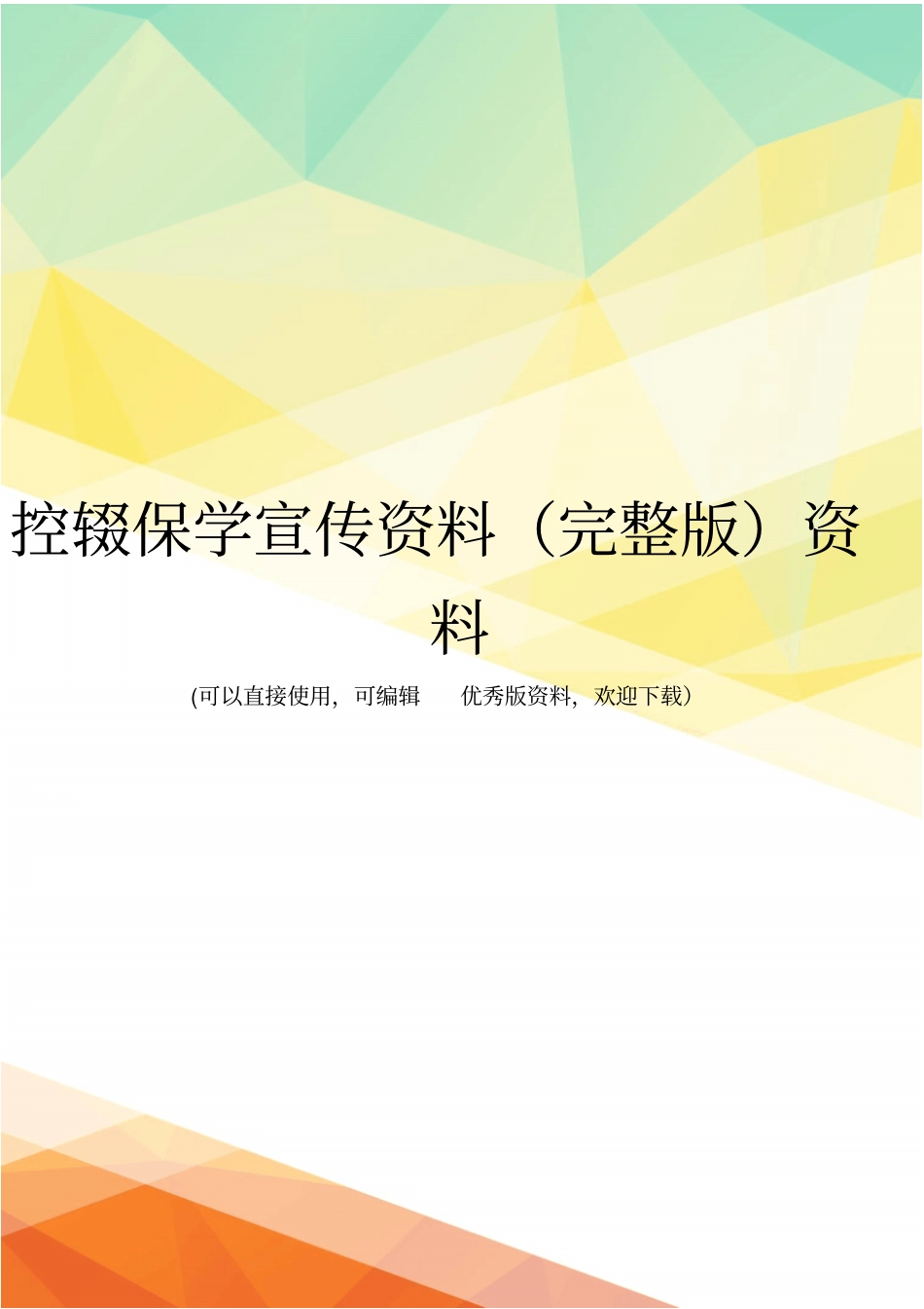 控辍保学宣传资料资料_第1页