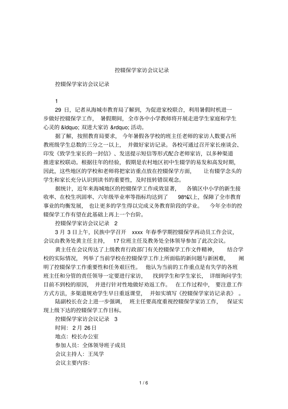 控辍保学家访会议记录_第1页