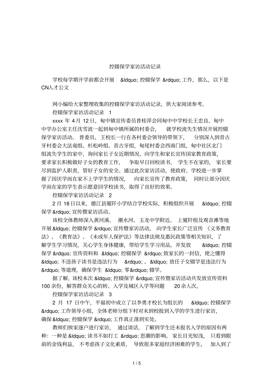 控辍保学家访活动记录_第1页