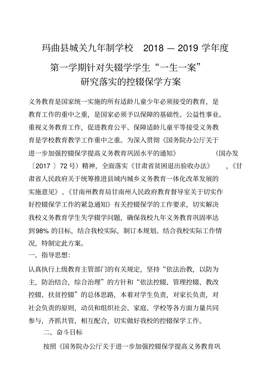 控辍保学工作实施方案_第1页