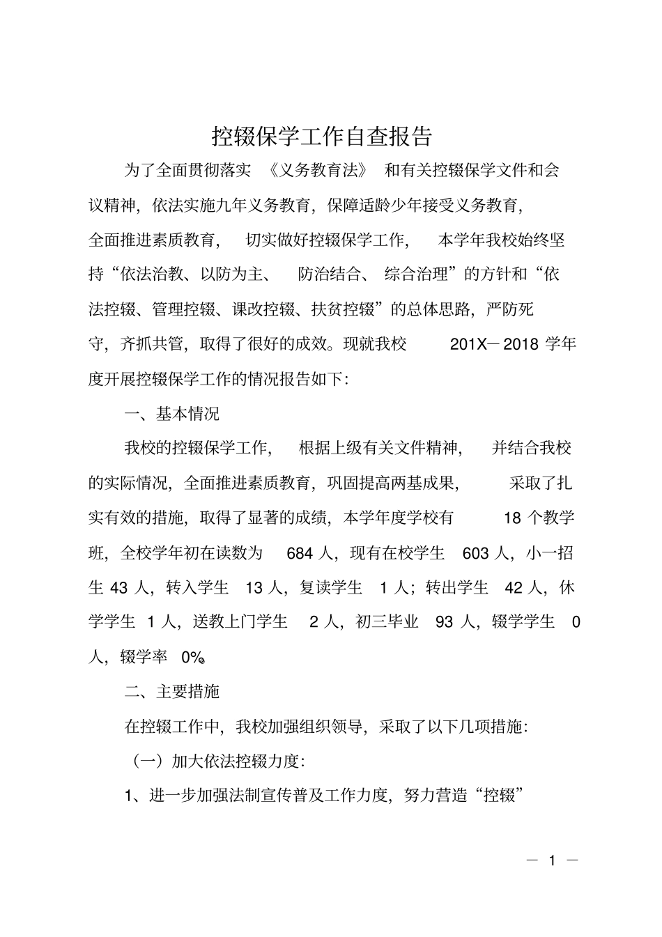 控辍保学工作自查报告_第1页