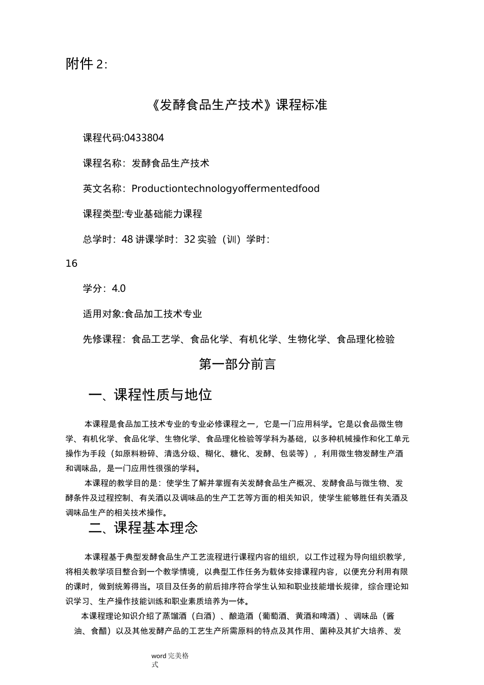 课程标准_发酵食品生产技术_第1页