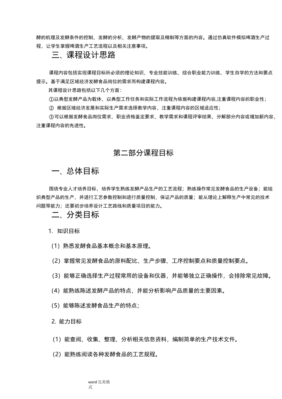 课程标准_发酵食品生产技术_第2页