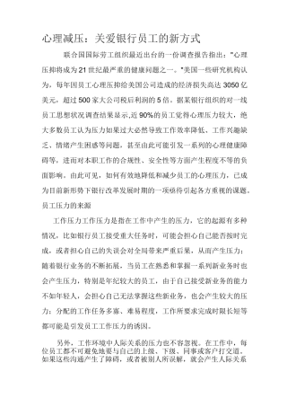 心理减压：关爱银行员工的新方式