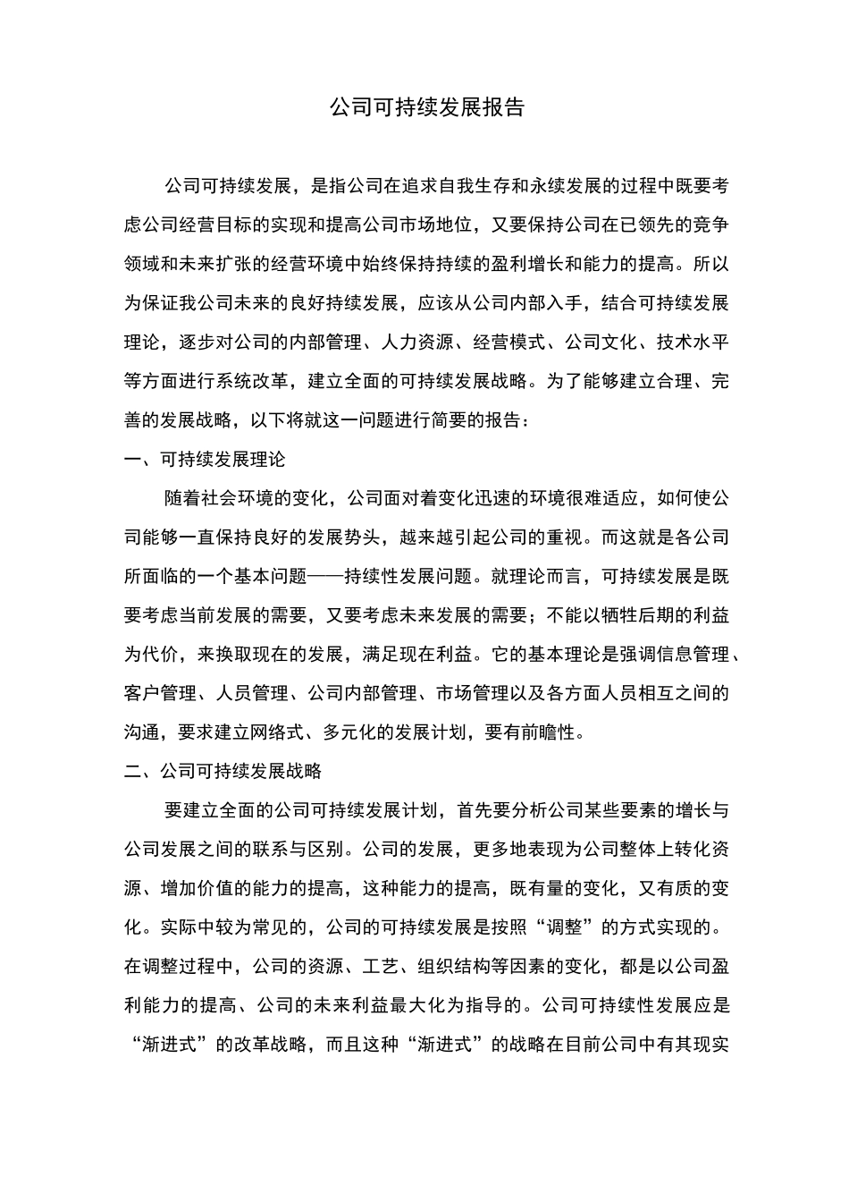 公司可持续发展报告_第1页
