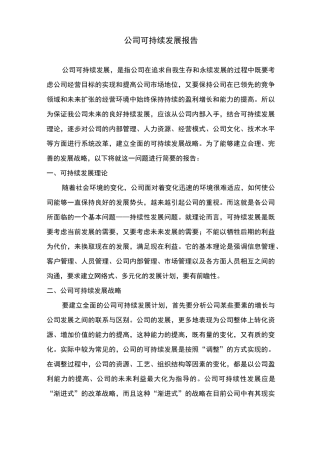 公司可持续发展报告