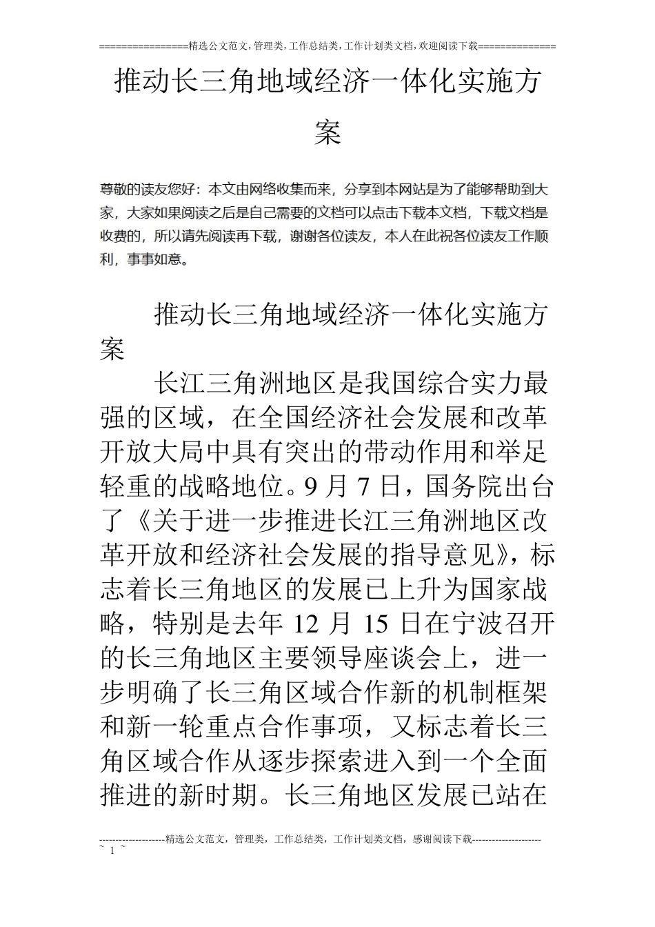 推动长三角地域经济一体化实施方案_第1页