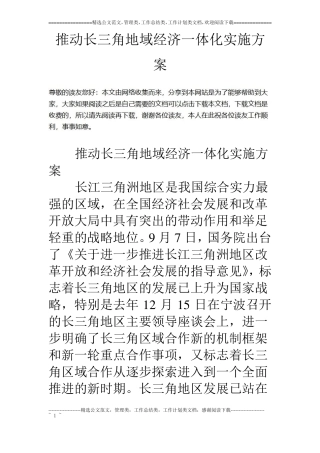 推动长三角地域经济一体化实施方案