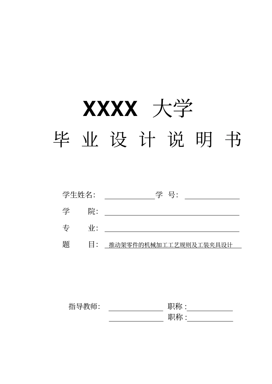 推动架零件的机械加工工艺规程及工装夹具设计资料_第1页