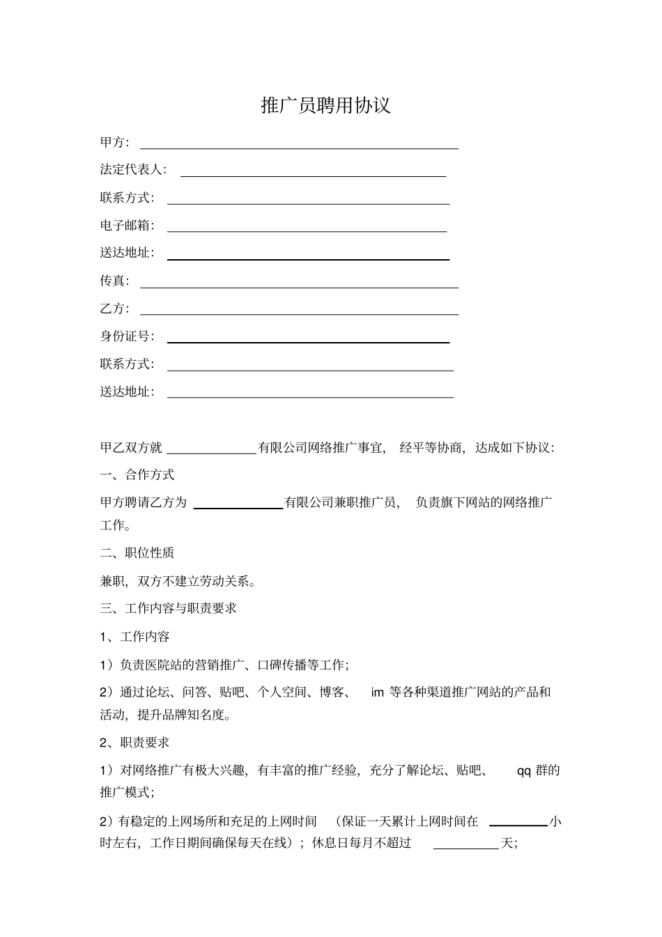 推广员聘用协议_第1页