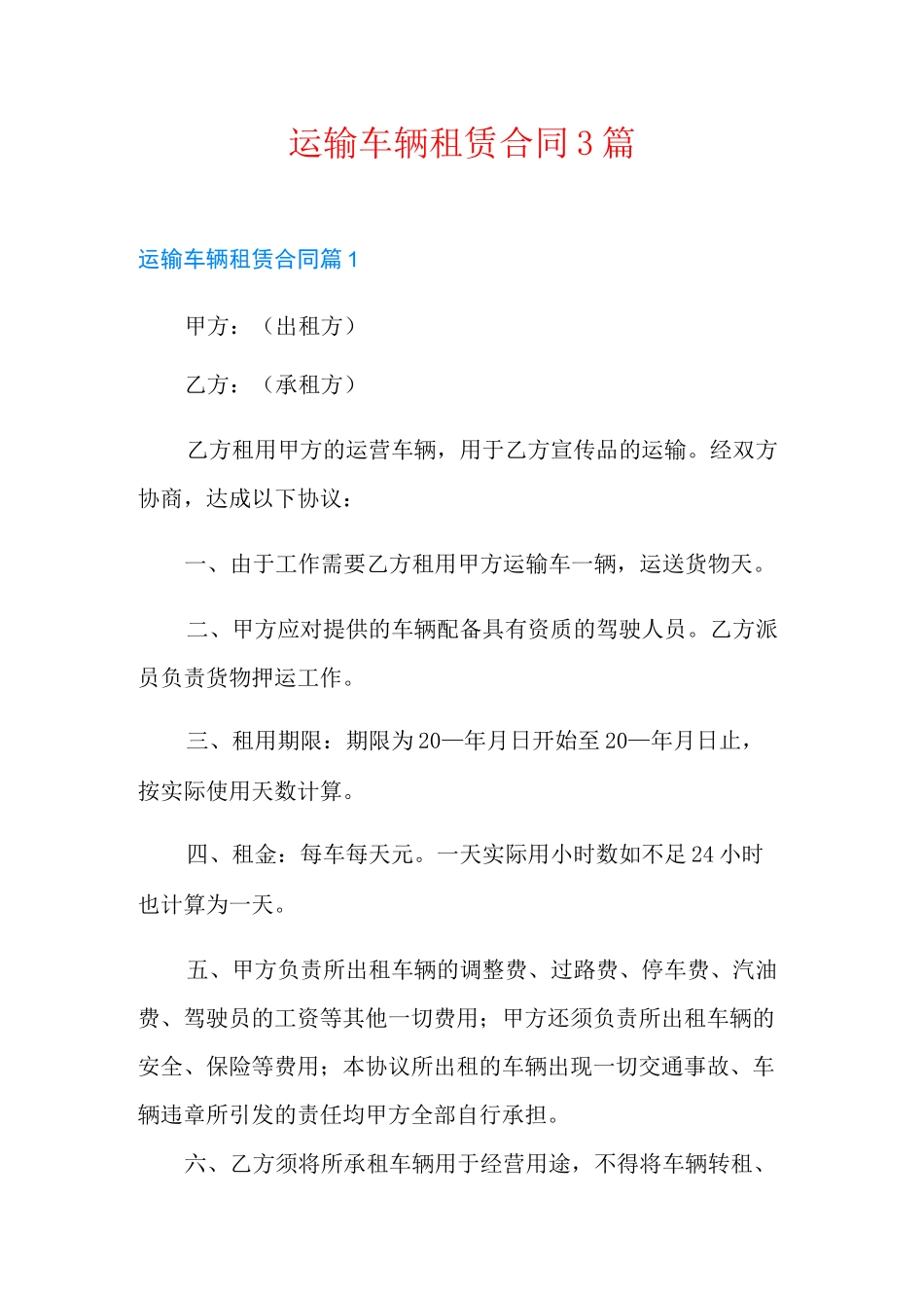 运输车辆租赁合同3篇_第1页