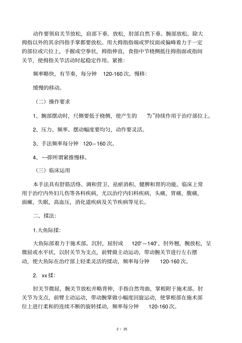 推拿学考试复习重点总结笔记_第2页